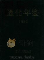通化年鉴  1992（1993 PDF版）
