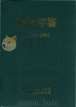 通化年鉴  1993-1994（ PDF版）