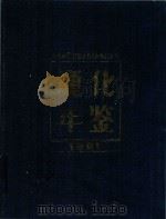 通化年鉴 1991 1992 PDF电子版封面 吴炳顺主编;通化市地方志办公室编