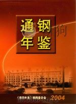 通钢年鉴  2004（ PDF版）