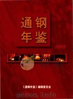 通钢年鉴  2003（ PDF版）
