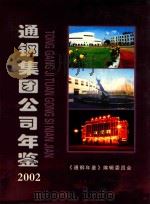 通钢集团公司年鉴  2002（ PDF版）