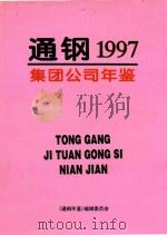 通钢集团公司年鉴  1997（ PDF版）