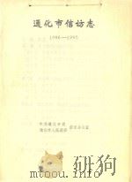 通化市信访志  1986-1995（ PDF版）