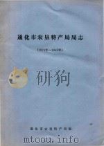 通化市农垦特产局局志  1979-1985（ PDF版）