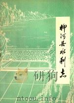 柳河县水利志（1983 PDF版）
