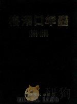 梅河口年鉴 1988-1989 1989 PDF电子版封面 7805281882 张育民主编;梅河口市地方志编纂办公室编