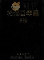 梅河口年鉴 1990 1990 PDF电子版封面 7805733872 张育民主编