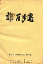 郊区乡志（ PDF版）