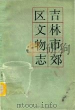 吉林市郊区文物志（1983 PDF版）