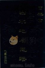 吉林市山水地名志略 1990 PDF电子版封面 750290381X 邢国志主编