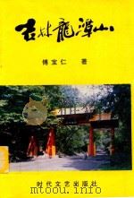 吉林龙潭山（1997 PDF版）
