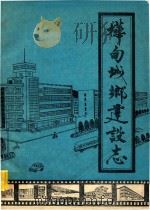 桦甸城乡建设志（ PDF版）