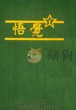 觉悟 1980 PDF电子版封面 周恩来主编译