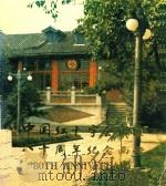 中国红十字会成立八十周年纪念画册 1984 PDF电子版封面 中国红十字会总会编著