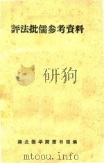 评法批儒参考资料（1974 PDF版）