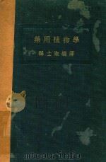 药用植物学（1936 PDF版）