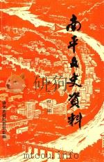 南平文史资料  第14辑（ PDF版）