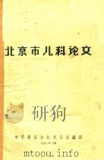 北京市儿科论文（1963 PDF版）