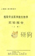 检验专业医学微生物学实验报告  上（1984 PDF版）