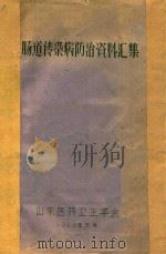 肠道传染病防治资料汇集 1963 PDF电子版封面 山东医药卫生学会编著