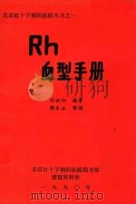 Rh血型手册 1990 PDF电子版封面 孙世炳编著