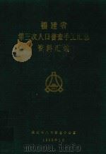 福建省第三次人口普查手工汇总资料汇编 1983 PDF电子版封面 福建省人口普查办公室编著