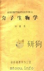 全国理疗医师进修讲义  分子生物学（ PDF版）