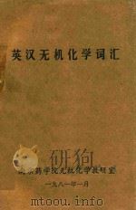 英汉无机化学词汇 1981 PDF电子版封面 南京药学院无机化学教研室编著