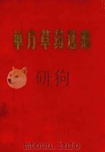 单方草药选编 1970 PDF电子版封面 安徽中医学院革命委员会编