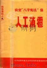 农业“八字宪法”-保  人工消雹（1973 PDF版）