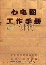 心电图工作手册（ PDF版）