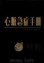 心脏急症手册 1984 PDF电子版封面 1409697 王明明,刘文钦编