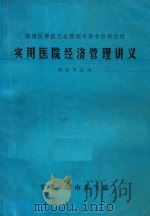 实用医院经济管理讲义（ PDF版）