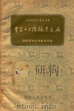 中医临证参考小丛书 胃及十二指肠溃疡病 1959 PDF电子版封面 1410928 湖南省中医药研究所编著