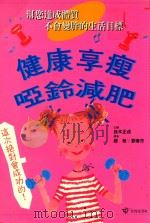 健康享受哑铃减肥（1997 PDF版）