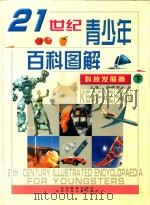21世纪青少年百科图解  科技发展卷  下（ PDF版）