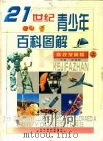 21世纪青少年百科图解  科技发展卷  上（ PDF版）