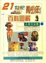 21世纪青少年百科图解  人类社会卷  上（ PDF版）