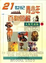 21世纪青少年百科图解  人类社会卷  下（ PDF版）