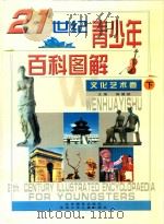 21世纪青少年百科图解 文化艺术卷 下 PDF电子版封面 7530322885 郭豫斌主编