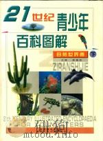 21世纪青少年百科图解  自然世界卷  下（ PDF版）