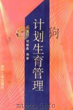 计划生育管理（1989 PDF版）