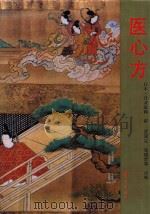 医心方（1993 PDF版）