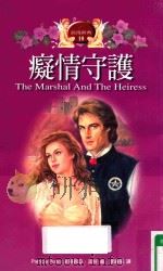 痴情守护 1998 PDF电子版封面 9578128517 派翠西亚·波特(PATRICIA POTTER)著;李静笙译