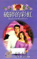 破碎的彩虹（1999 PDF版）