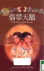 翡翠天鹅（1999 PDF版）