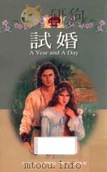 试婚 1999 PDF电子版封面 957491061X 维琴尼亚·荷莉(VIRGINIA HENLEY)著;刘莎兰译