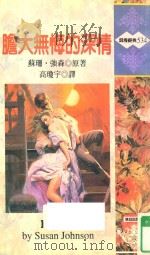 胆大无悔的深情（1998 PDF版）