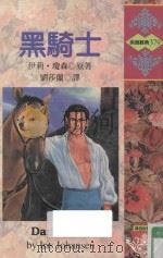 黑骑士（1996 PDF版）